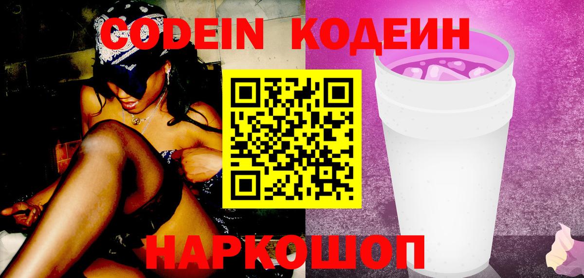 Codein Purple Drank  Кодеиновый сироп Lean напиток Lean (лин)  Медногорск  Вход с VPN 